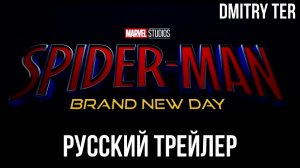 Человек-Паук: Новый день (Русский трейлер 2026) | Озвучка от DMITRY TER