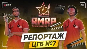 Репортаж про ЦГБ №7 Телеканал "Всё о Москве" RMRP GTA 5 Online