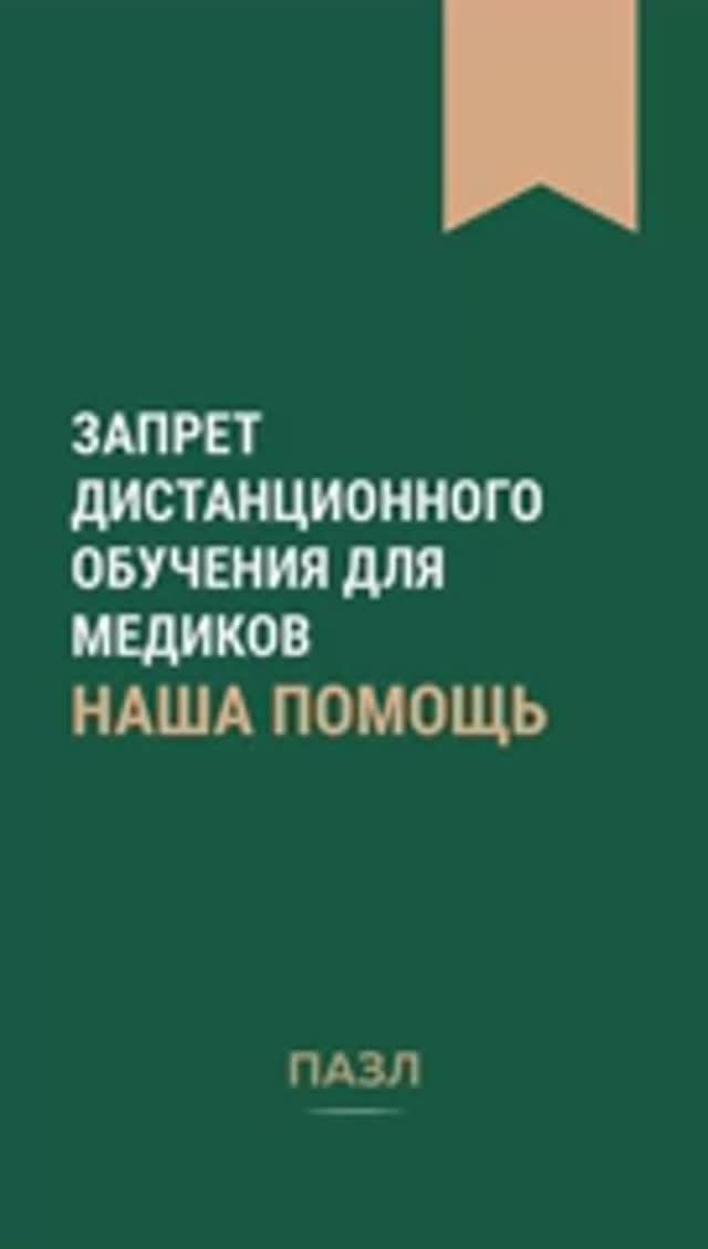 Запрет дистанционного обучения для медиков: наша помощь