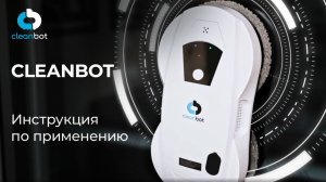 Робот мойщик окон Jet | Инструкция по эксплуатации и настройке