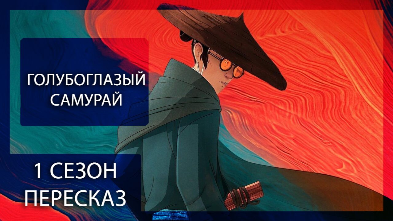 ГОЛУБОГЛАЗЫЙ САМУРАЙ ЗА 32 МИНУТЫ | КРАТКИЙ ПЕРЕСКАЗ АНИМЕ