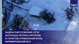 Кадры уничтожения сети антенных ретрансляторов и пунктов управления БПЛА формирований ВСУ