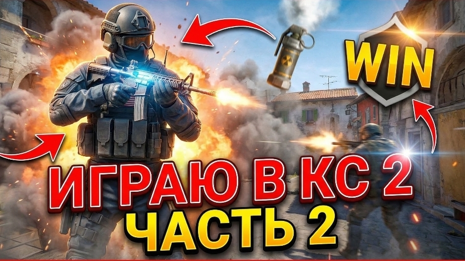 КС 2 с другом!