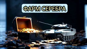 Фарм Серы💷 На Премах 8-9 Лвла 😎