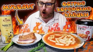 МУКБАНГ|ОБЖОРЫЧ|ОСТРЫЕ КОРЕЙСКИЕ РИСОВЫЕ КЛЁЦКИ ТОКПОККИ|КОРЕЙСКИЙ КОКТЕЙЛЬ