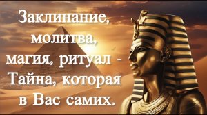 Заклинание, молитва, магия, ритуал - Тайна, которая в Вас самих.