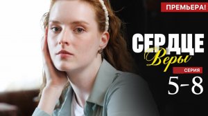 Сердце Веры 5 6 7 8 серия анонс содержание серий