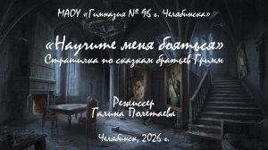 Научите меня бояться (2026)