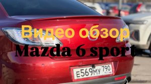 Mazda 6 sport 2008 г.в. Обзор авто от 18.03.2026