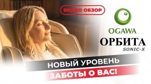 🚀 Массажное кресло OGAWA ОРБИТА | SONIC-X — новый уровень заботы о Вас!🌿