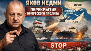 Яков Кедми Перекрытие Ормузского пролива