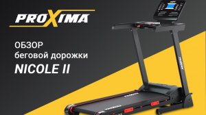 Proxima Nicole II обзор беговой дорожки. Баланс мощности и комфорта.