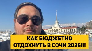 КАК БЮДЖЕТНО ОТДОХНУТЬ В СОЧИ 2026!!!