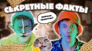 КОТ УЧЁНЫЙ | СЕКРЕТНЫЕ ФАКТЫ