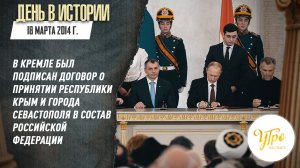 18 марта 2014 года в Кремле был подписан договор о принятии Крыма и г. Севастополя в состав РФ