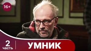 Умник. Все серии с 5 по 8. Захватывающий детектив. Смотреть онлайн в хорошем качестве