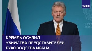 Кремль осудил убийства представителей руководства Ирана