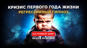 Кризис первого года жизни ребенка. Регрессивный гипноз | 19.03.2026 в 19:30 МСК