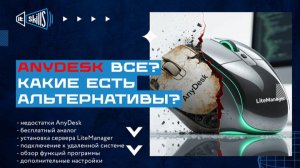 AnyDesk ВСЁ!? Бесплатный аналог удаленного доступа через LiteManager.