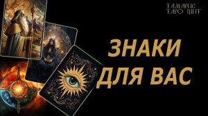 Знаки и подсказки для Вас🔥🔮 🔥 #таро#russian#tarot#gadanie#онлайн#расклады