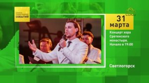 Светлогорск. Концерт хора Сретенского монастыря