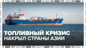 Топливный кризис накрыл страны Азии из-за закрытия Ормузского пролива