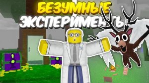 🔥 ТОП БЕЗУМНЫХ ЭКСПЕРИМЕНТОВ, КОТОРЫЕ ТЫ НЕ ВИДЕЛ В 99 NIGHTS IN THE FOREST 💥