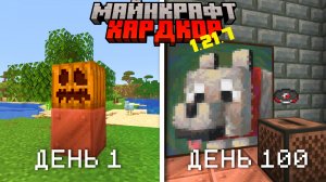 100 Дней Майнкрафт Хардкор на ВЕРСИИ 1.21.7