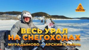 Весь Урал на снегоходах. Кувандык - Мурадымово | За порогом