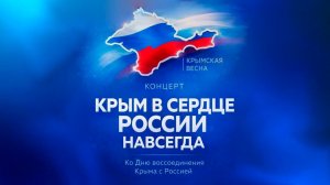 Крым в сердце России навсегда (2026)