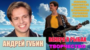 Андрей Губин - Я люблю тебя! ВЕНЕРА в РЫБАХ. Как любит такой человек? Что для него искусство?