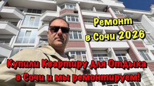 Хотите Сделать Ремонт Квартиры в ЖК Курортный Сочи❓