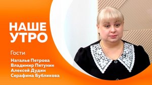 НАШЕ УТРО    18.03.26