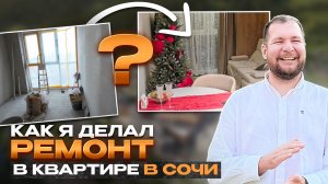 Как я делал ремонт в квартире в Сочи
