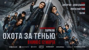 Охота за тенью (2025) трейлер