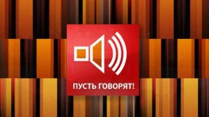 Пусть говорят 18.03.2026 обзор