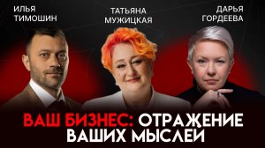 Мышление предпринимателя: что в голове, то и в бизнесе | Татьяна Мужицкая