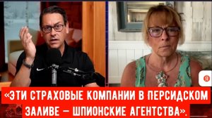 «Эти страховые компании в Персидском заливе — шпионские агентства». Полковник Таунер-Уоткинс