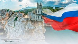 Крым и город Севастополь вернулись в состав России  (песня) С праздником!!!