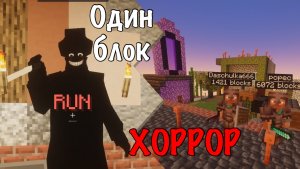 Выживание в Майнкрафт на одном хоррор блоке