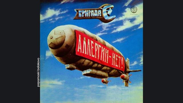 Гарик Сукачев & «Бригада С» - Розовый след, на белой дороге, 1990 Аллергии-нет! (papamoski balakovo)