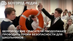 Белгородские спасатели продолжают проводить уроки безопасности для школьников