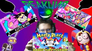 "A Little Bit Bad", "Happy Place", "Jax Toy"! РЕАКЦИЯ НА ПЕСНИ УЦЦ!
