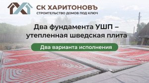Фундамент УШП - утепленная шведская плита с трубами теплого пола и без по проекту