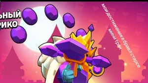 мои достижения в бравл старс