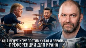Александр Казаков | США ведут игру против Китая и Европы. Преференции для Ирана