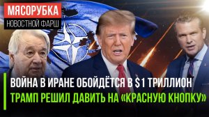 Конфликт в Иране может стоить $1 трлн || ВОЗ готовится к адской провокации || Трамп «послал» НАТО