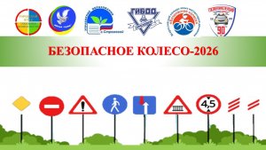 Безопасное колесо 2026