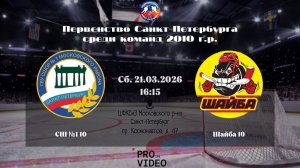 ХК "СШ №1" 10 - ХК "Шайба" 10 | 21.03.2026