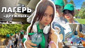 ЛАГЕРЬ «ДРУЖНЫХ» 🏡 *Еду на поезде* 🚂 ПРОПАЛ ТЕЛЕФОН?!